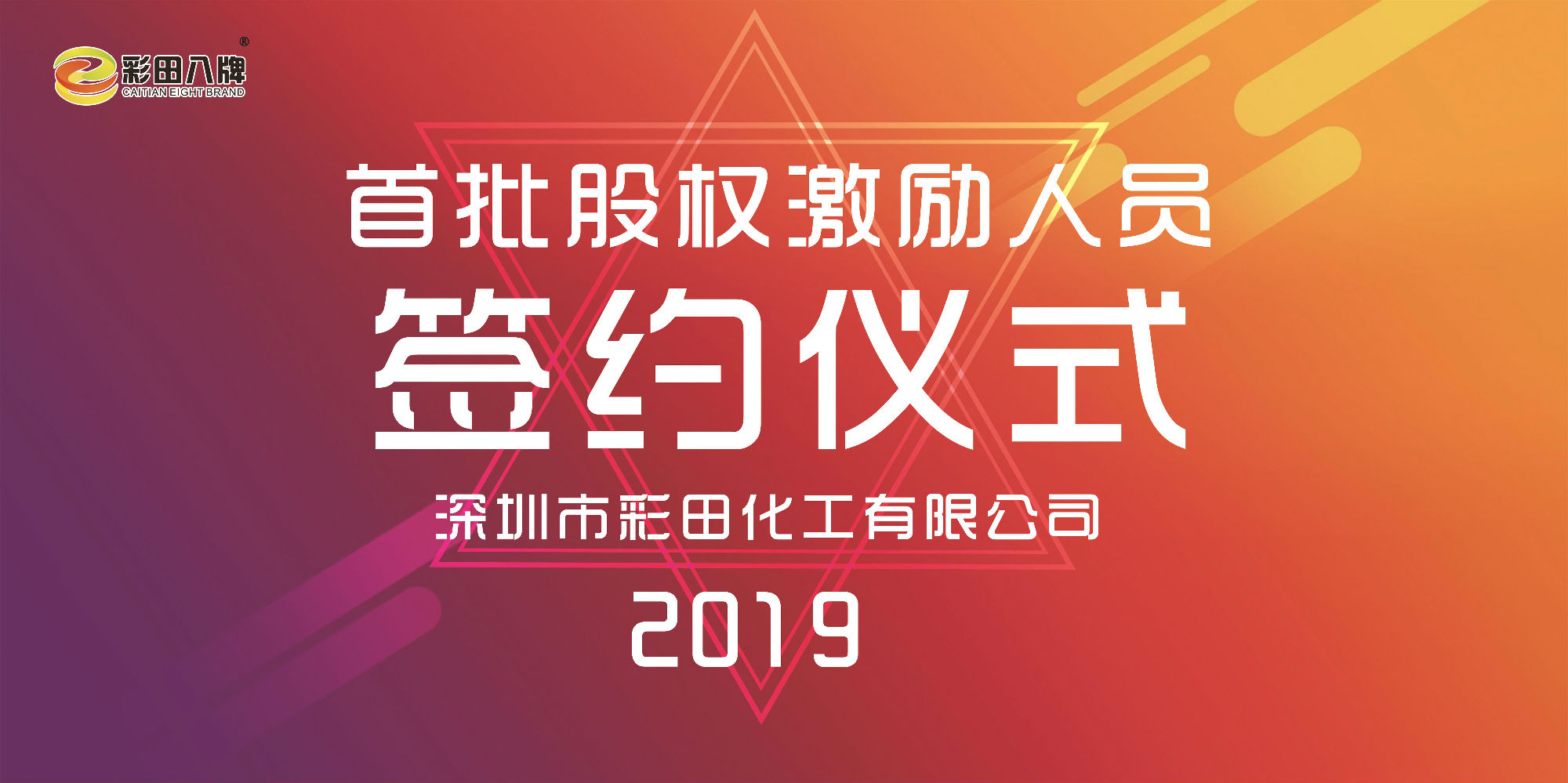 彩田化工2019大事記：首批股權(quán)激勵人員正式簽約！