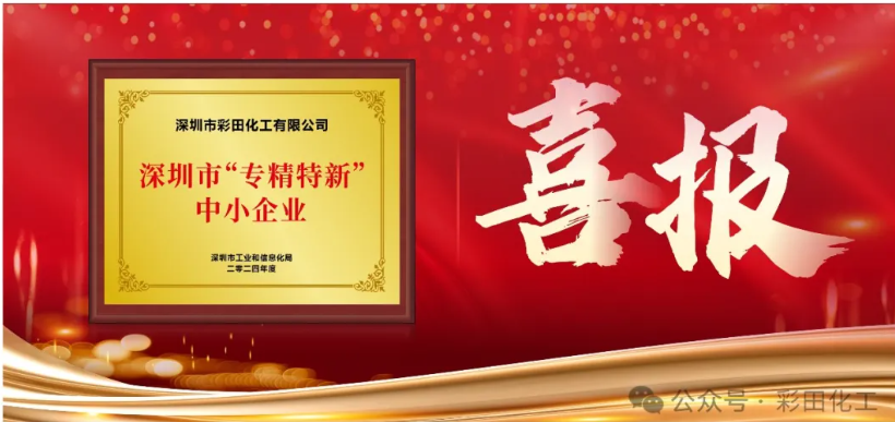 深圳市彩田化工是專精特新企業(yè)么？