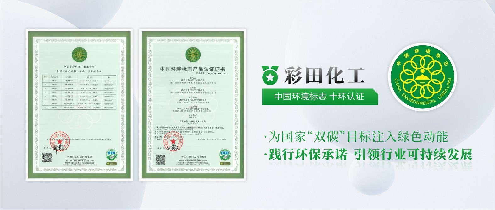 彩田化工通過(guò)中國(guó)環(huán)境標(biāo)志產(chǎn)品十環(huán)認(rèn)證，權(quán)威認(rèn)可，彰顯環(huán)保硬實(shí)力！
